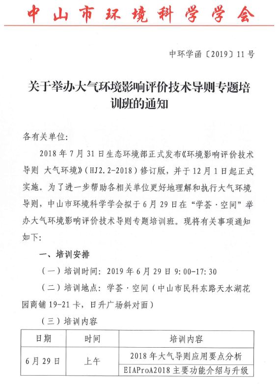 中环学【函】【2019】11号关于举办大气环境影响评价技术导则专题培训班的通知_页面_1.jpg