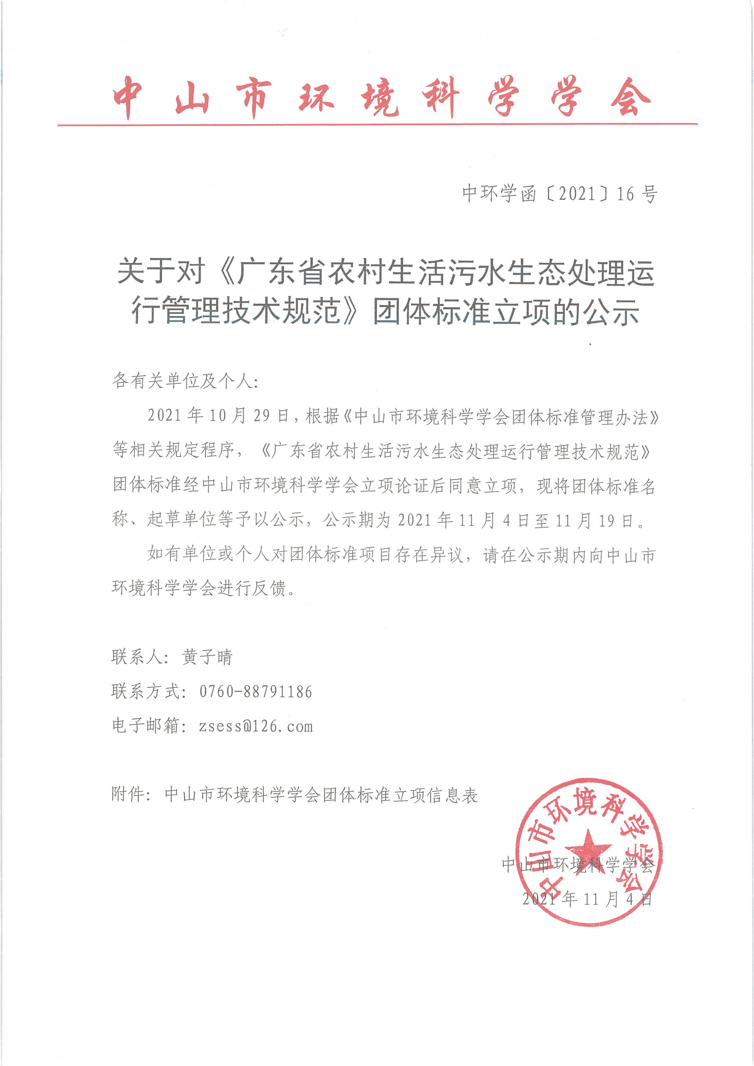 中环学函〔2021〕16号关于对《广东省农村生活污水生态处理运行管理技术规范》团体标准立项的公示_页面_1.png