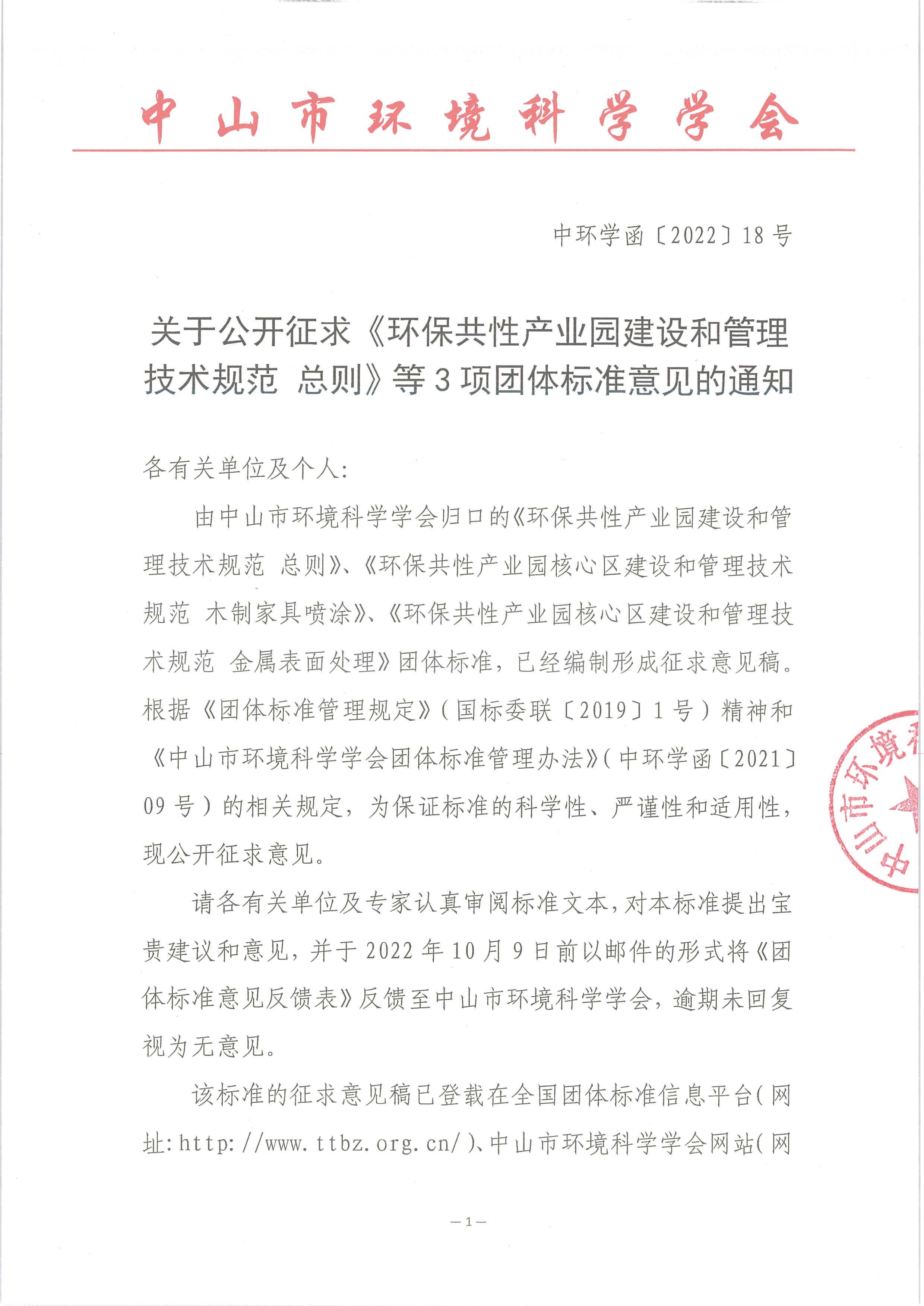 中环学函〔2022〕18号关于公开征求《环保共性产业园建设和管理技术规范 总则》等3项团体标准意见的通知（定）_页面_1.png