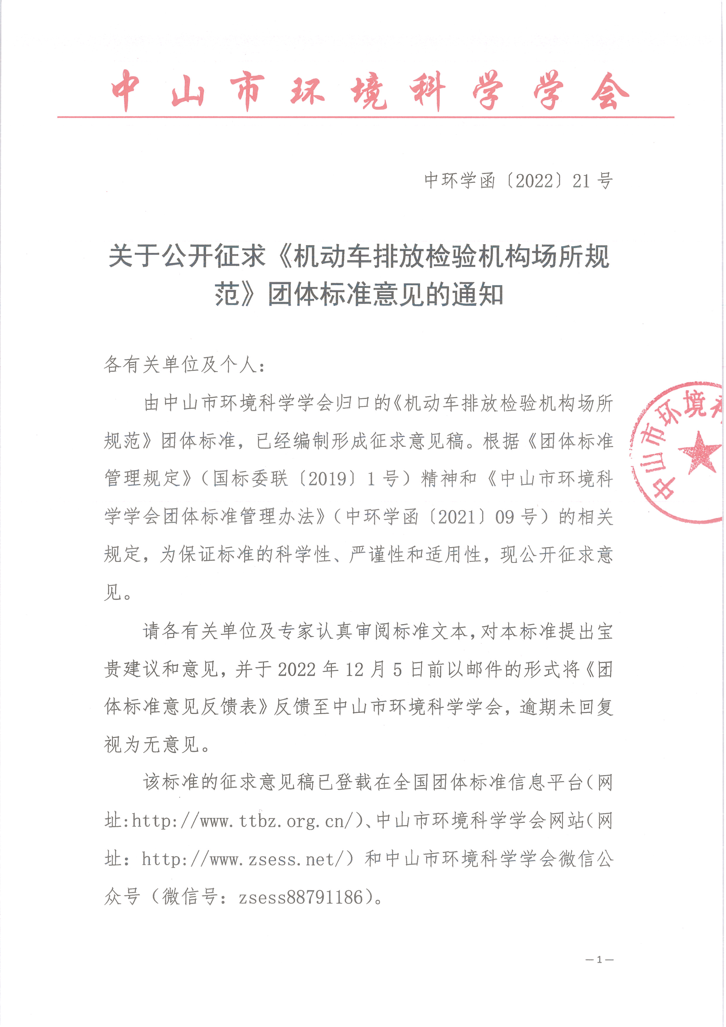 中环学函〔2022〕21号关于公开征求《机动车排放检验机构场所规范》团体标准意见的通知_页面_1.png