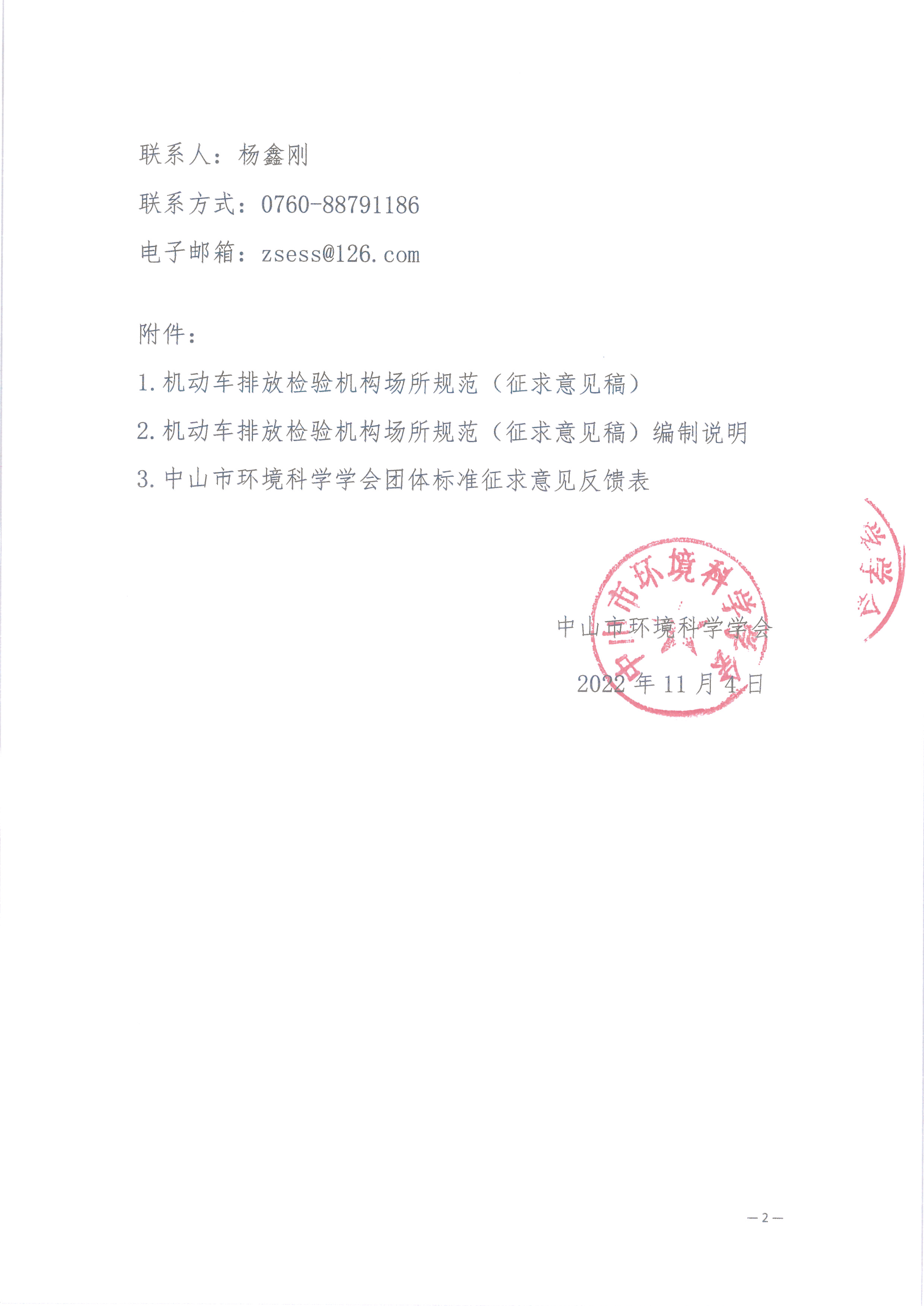 中环学函〔2022〕21号关于公开征求《机动车排放检验机构场所规范》团体标准意见的通知_页面_2.png