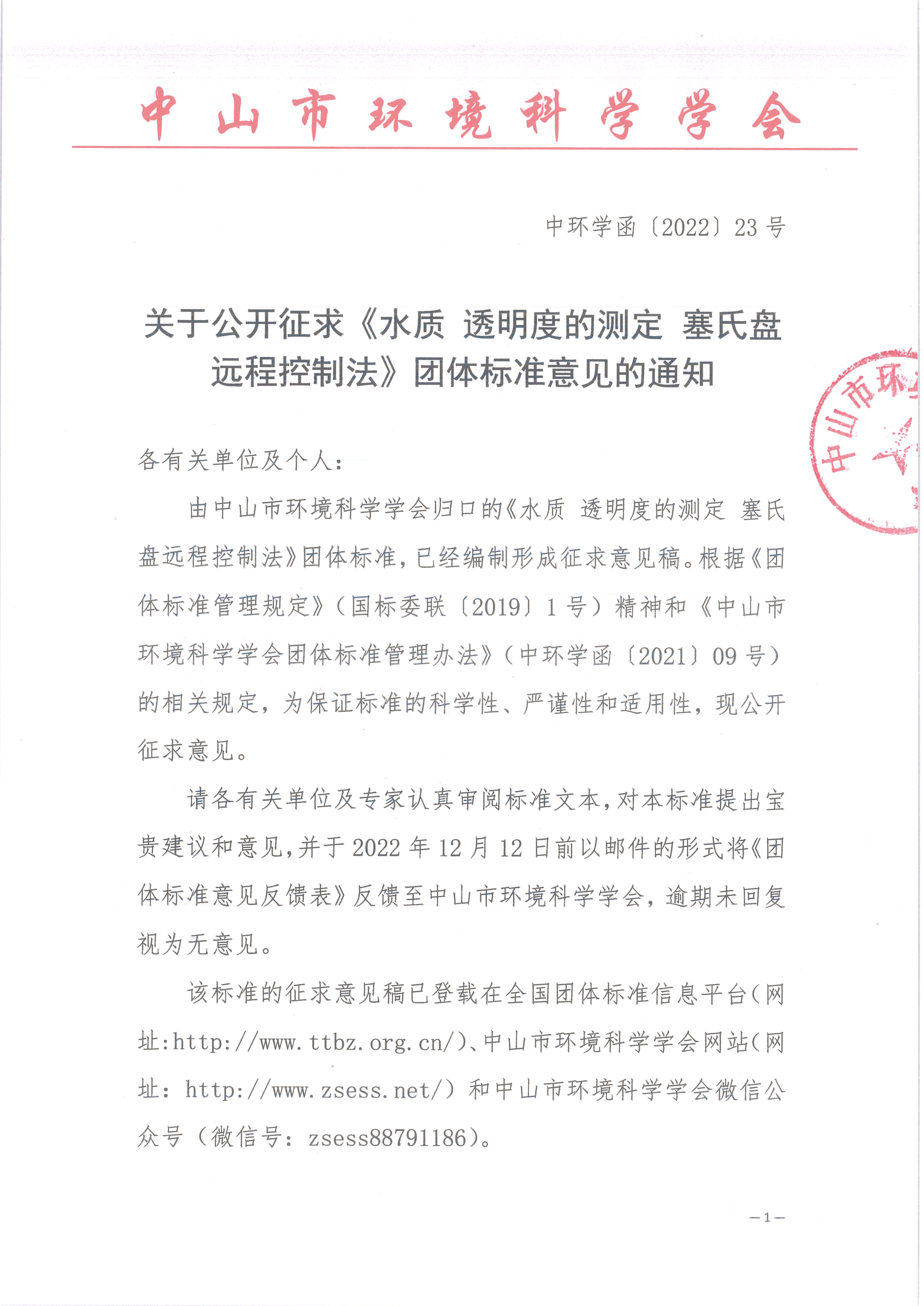 水质 透明度的测定 塞氏盘远程控制法 -征求意见通知_页面_1.png