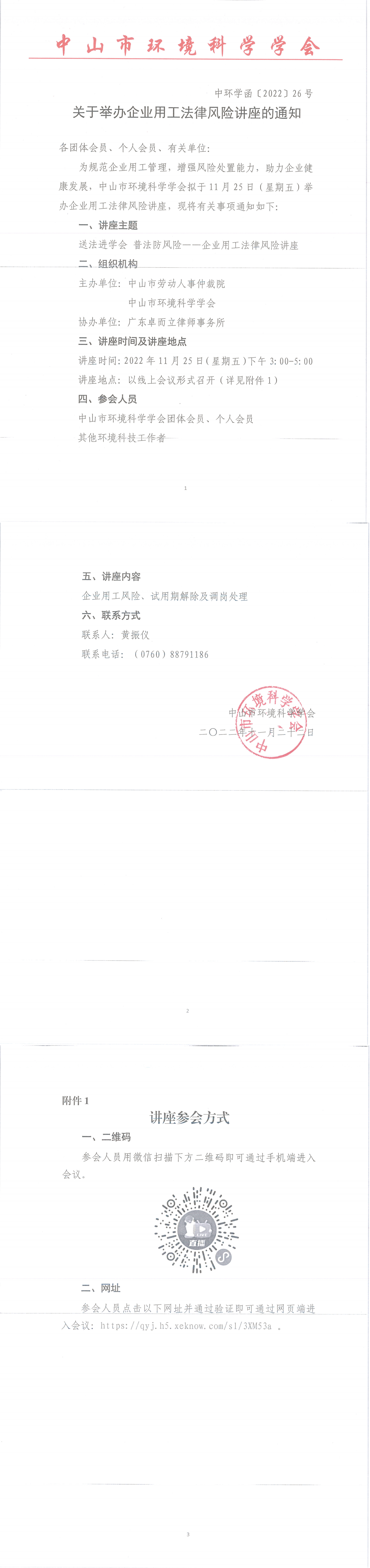 中环学函〔2022〕26号关于恢复举办企业用工法律风险讲座的通知(1)_00.png