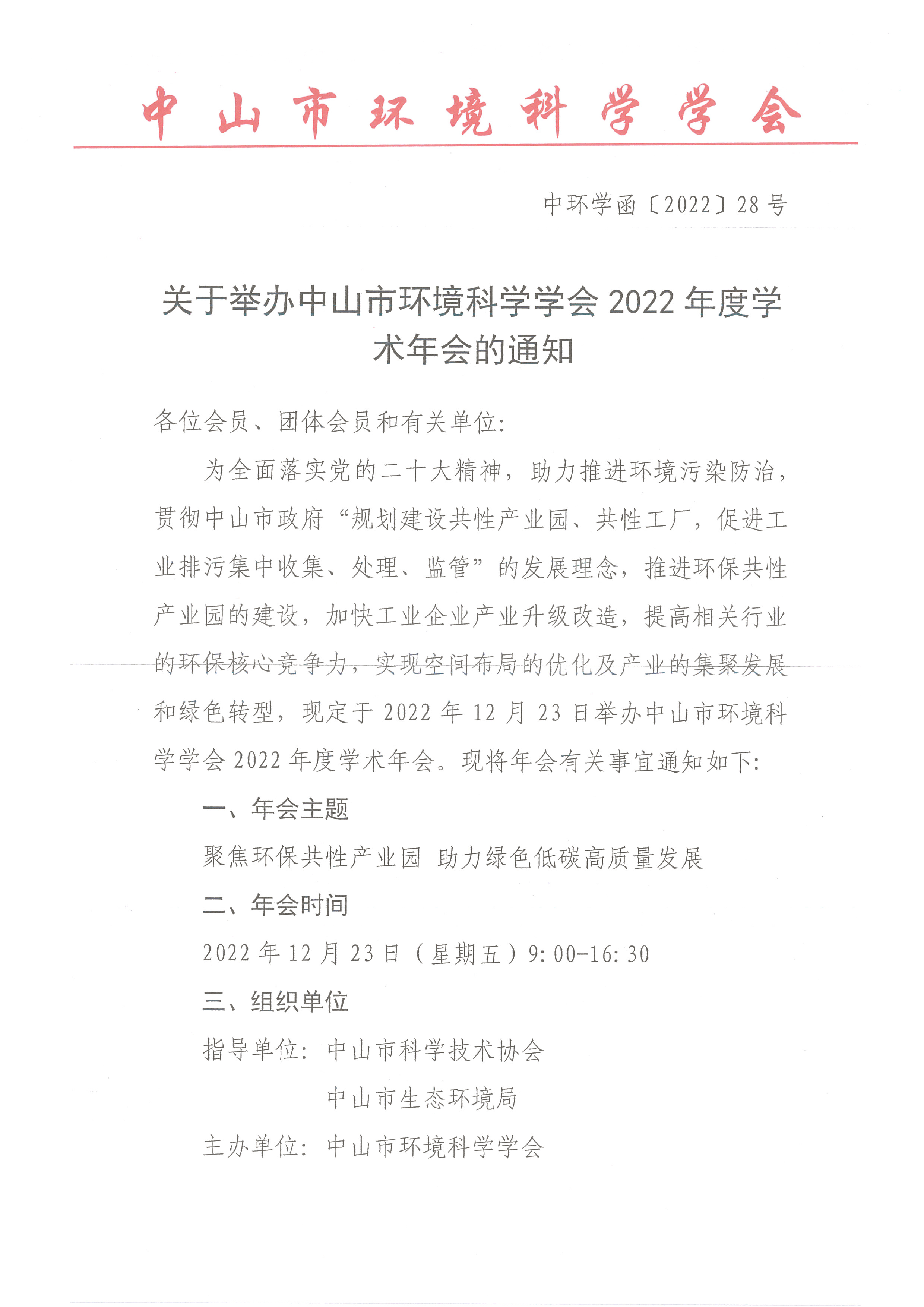 中环学函〔2022〕28号 关于举办中山市环境科学学会2022年度学术年会的通知_页面_1.png