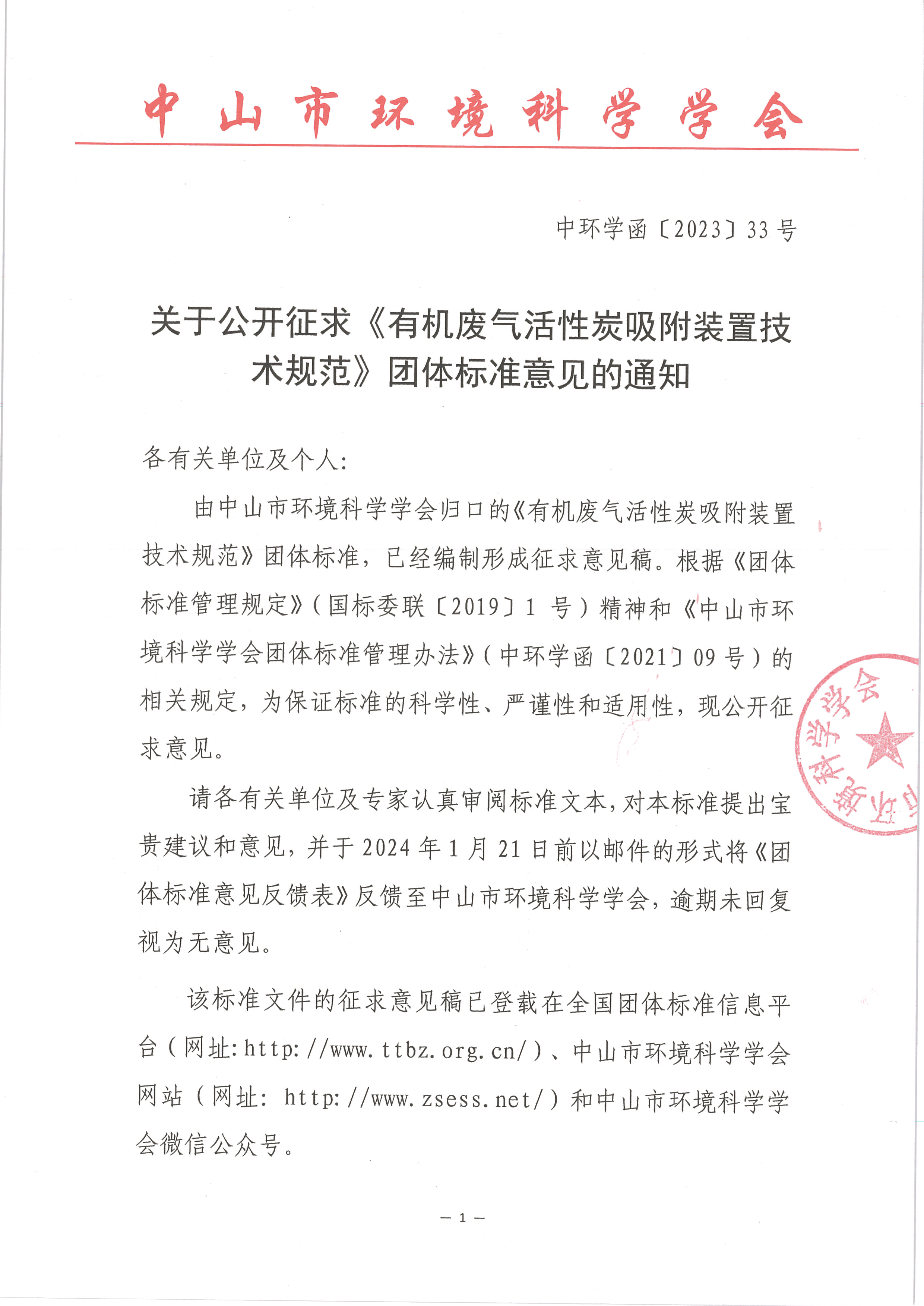 中环学函〔2023〕33号关于公开征求《有机废气活性炭吸附装置技术规范》团体标准意见的通知_页面_1.png