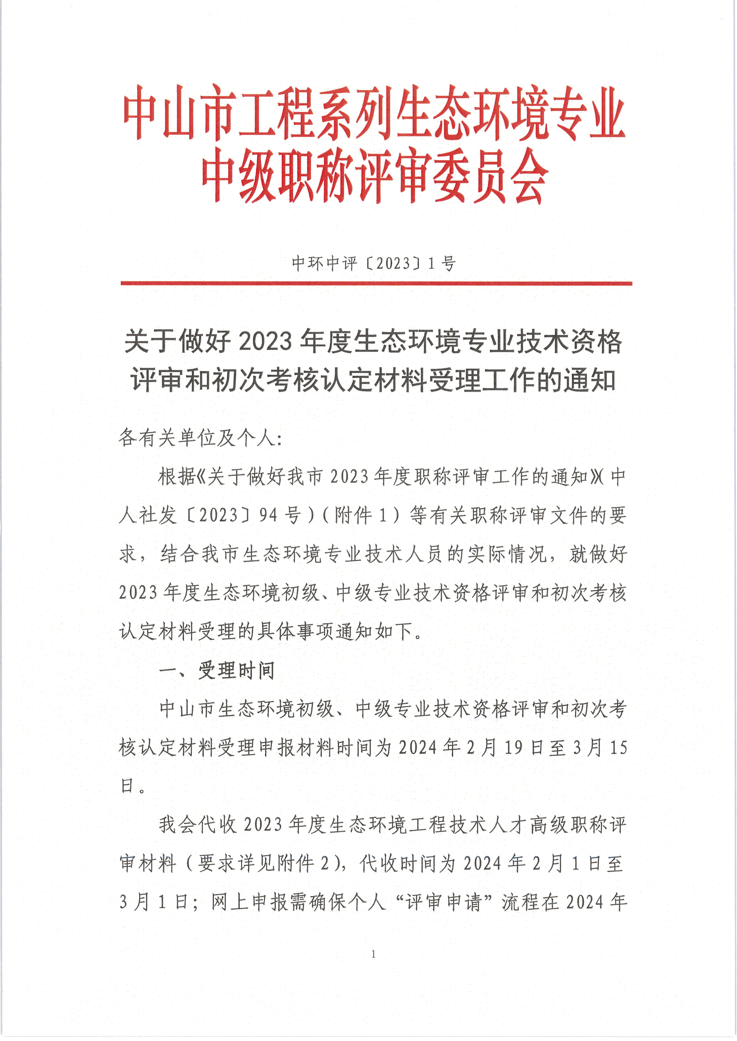 中环中评〔2023〕1号 关于做好2023年度生态环境专业技术资格评审和初次考核认定材料受理工作的通知_页面_01.png