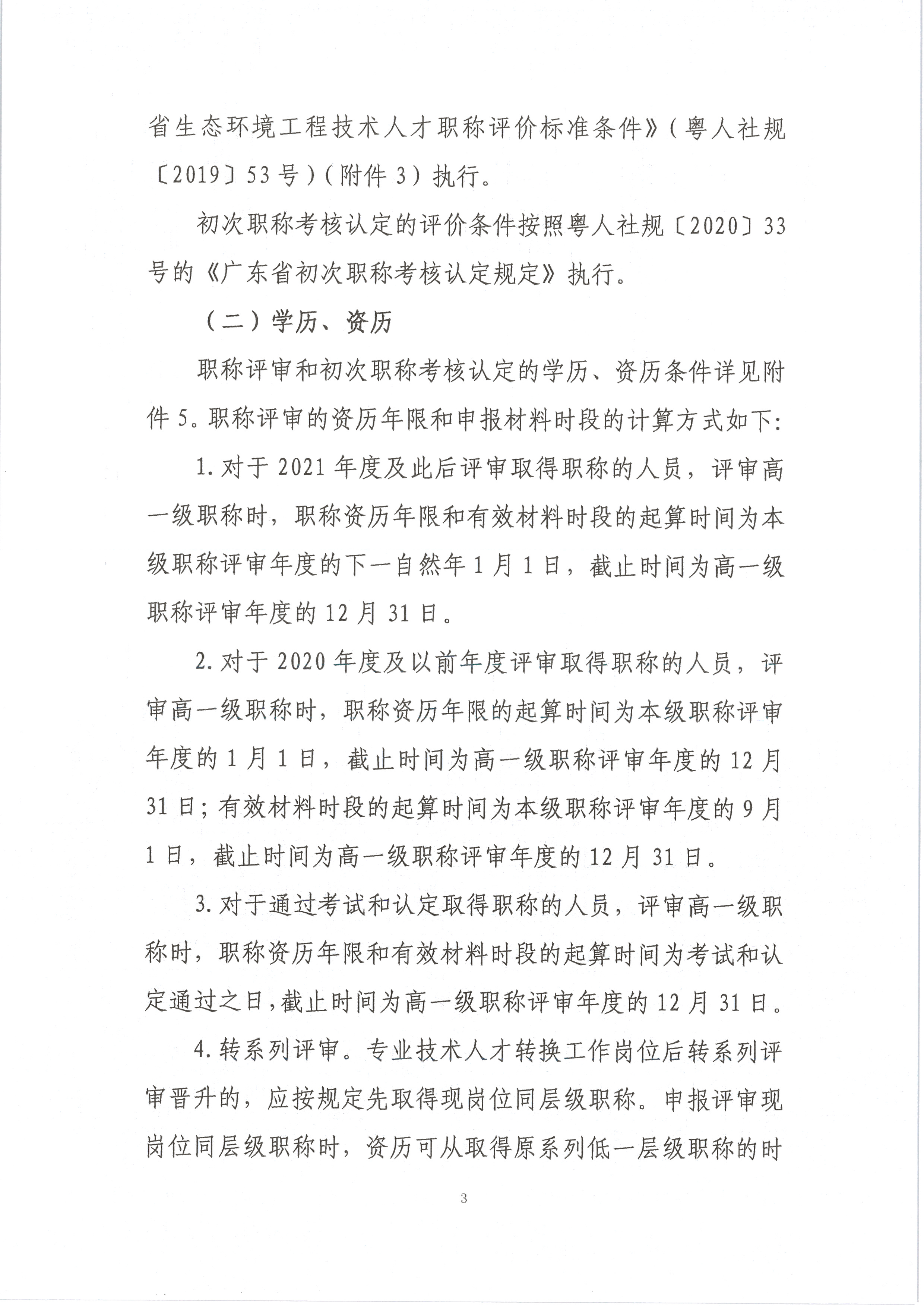 中环中评〔2023〕1号 关于做好2023年度生态环境专业技术资格评审和初次考核认定材料受理工作的通知_页面_03.png