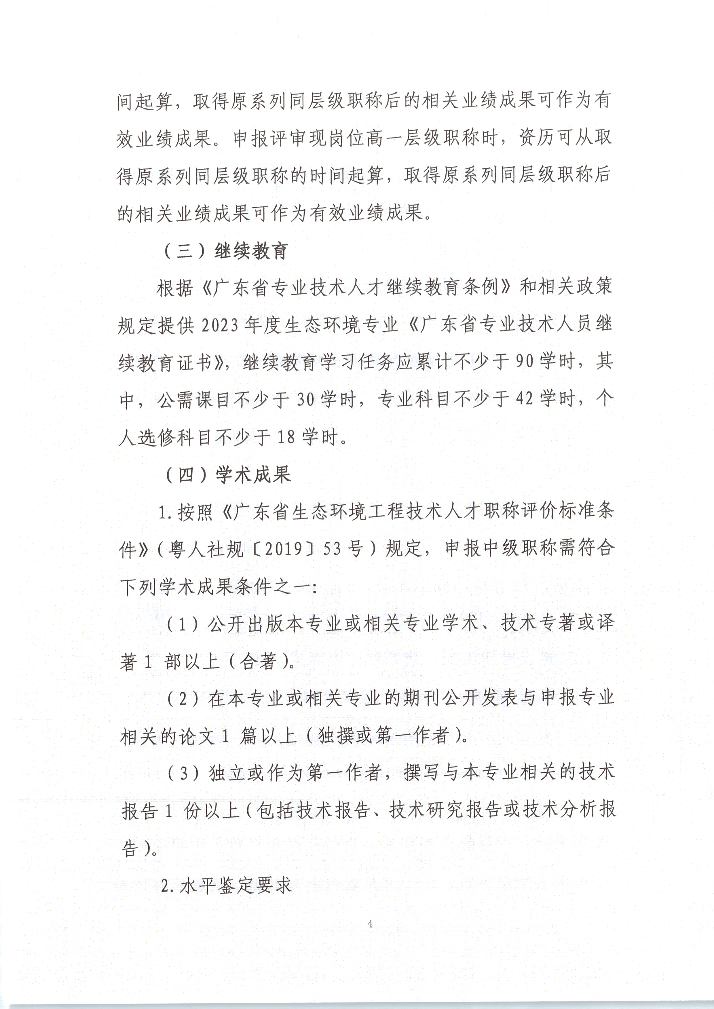 中环中评〔2023〕1号 关于做好2023年度生态环境专业技术资格评审和初次考核认定材料受理工作的通知_页面_04.png