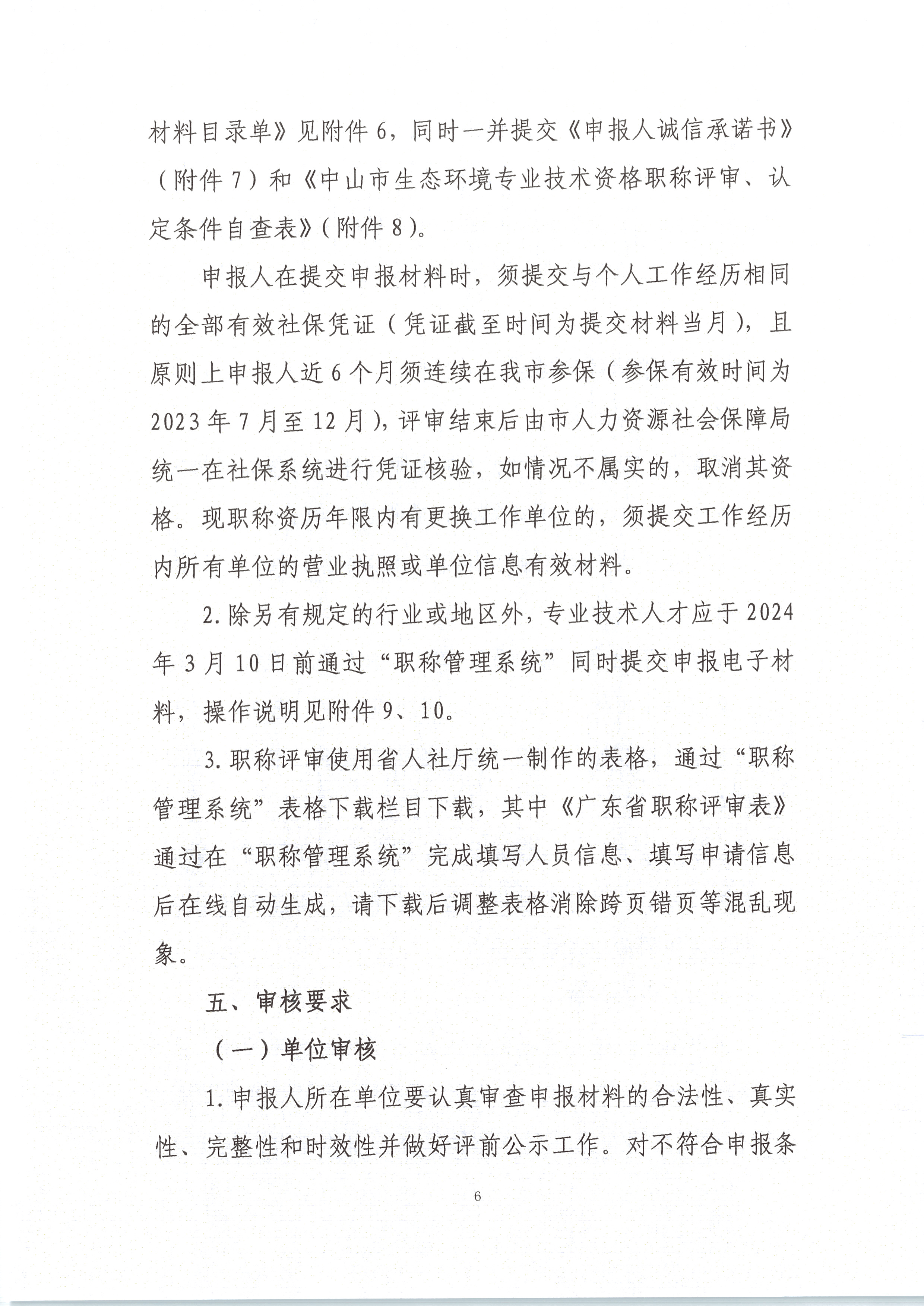中环中评〔2023〕1号 关于做好2023年度生态环境专业技术资格评审和初次考核认定材料受理工作的通知_页面_06.png