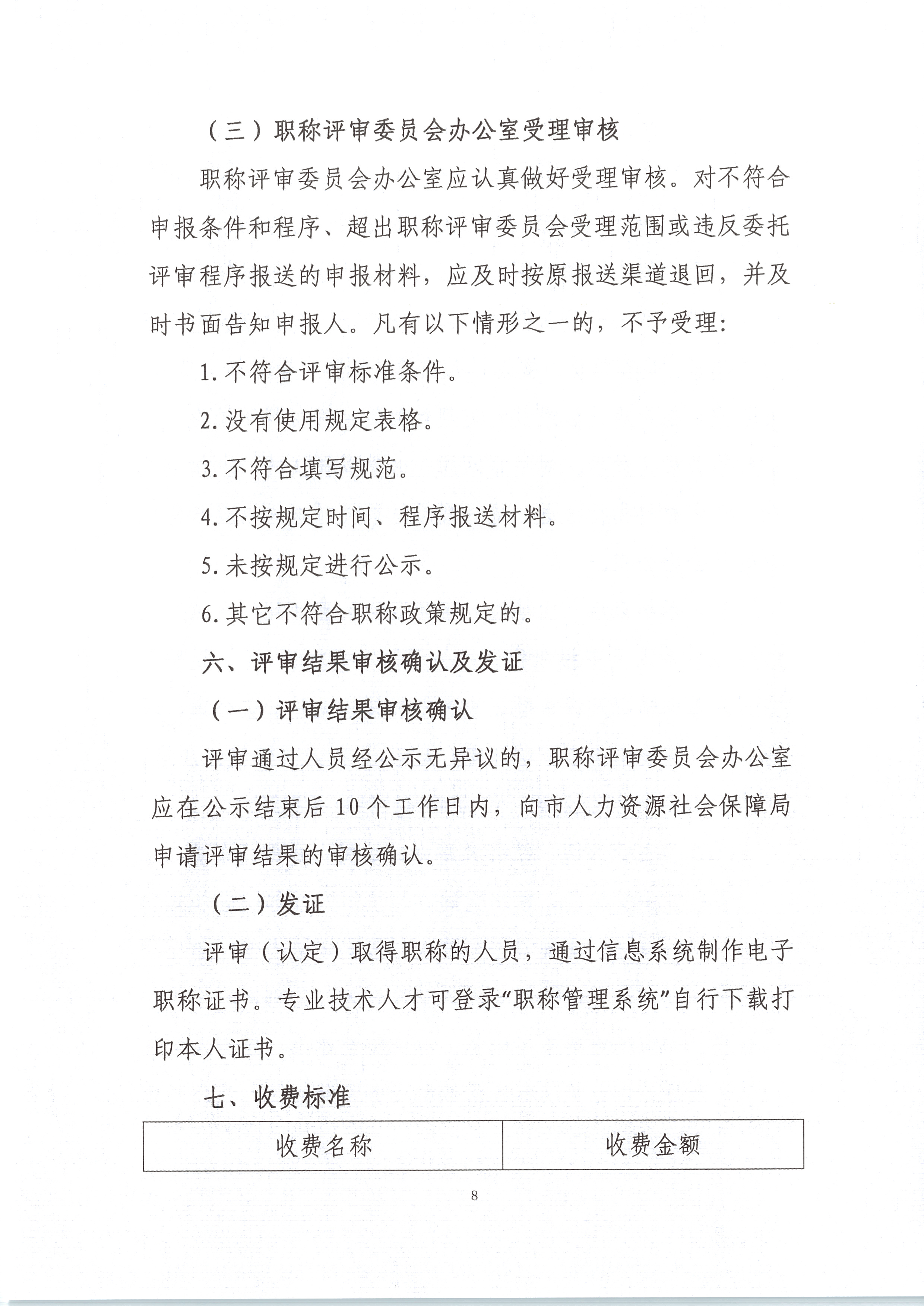 中环中评〔2023〕1号 关于做好2023年度生态环境专业技术资格评审和初次考核认定材料受理工作的通知_页面_08.png