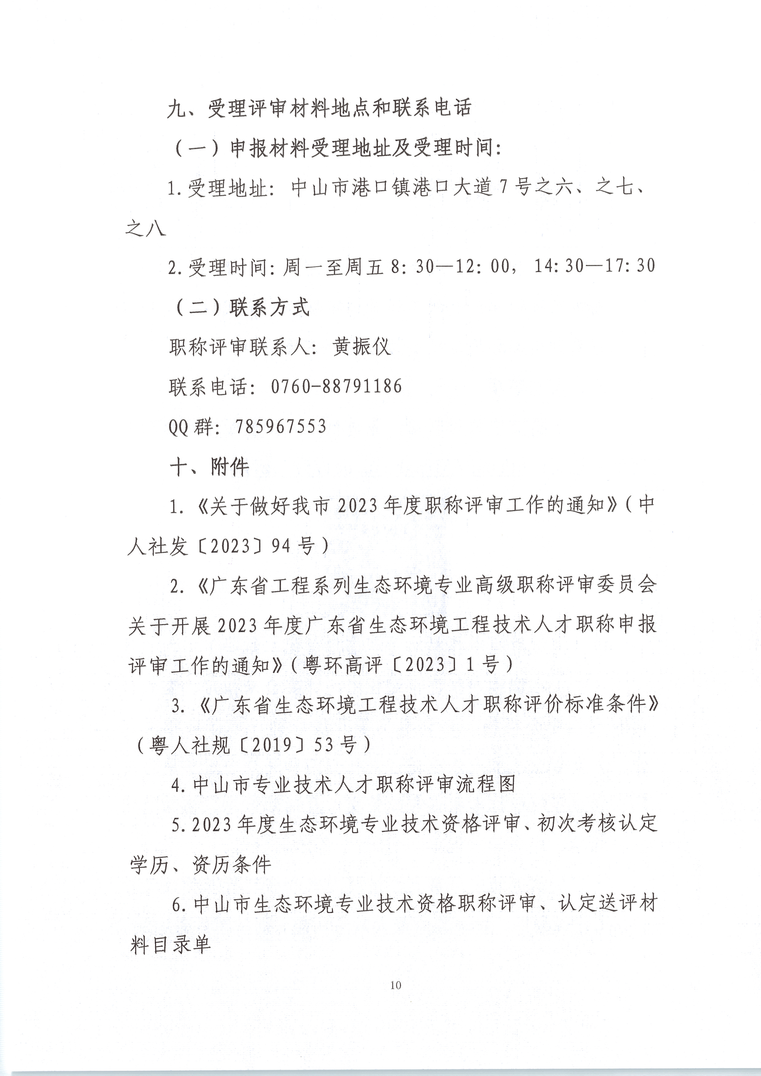 中环中评〔2023〕1号 关于做好2023年度生态环境专业技术资格评审和初次考核认定材料受理工作的通知_页面_10.png